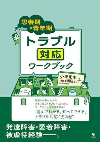 【中古】思春期・青年期トラブル対応ワークブック/金剛出版/小栗正幸（単行本（ソフトカバー））