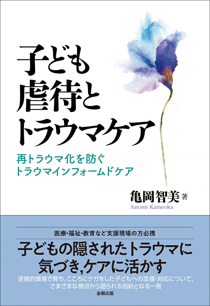 【中古】子ども虐待とトラウマケア 再トラウマ化を防ぐトラウマインフォームドケア/金剛出版/亀岡智美..
