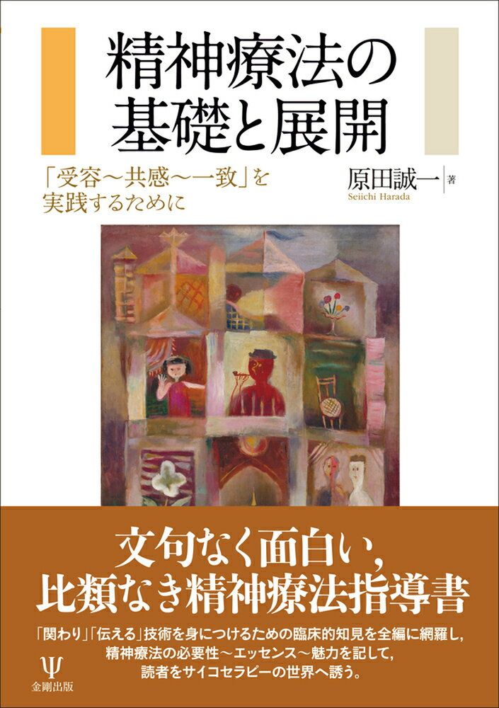 【中古】精神療法の基礎と展開 「受容〜共感〜一致」を実践するために/金剛出版/原田誠一（単行本（ソ..