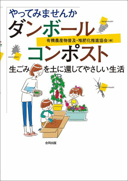 【中古】やってみませんかダンボ-ルコンポスト 生ごみを土に還してやさしい生活/合同出版/有機農産物普..