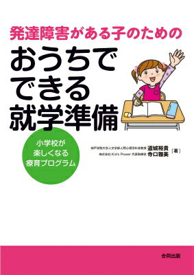 【中古】発達障害がある子のためのおうちでできる就学準備 小学校が楽しくなる療育プログラム/合同出版/道城裕貴（単行本）