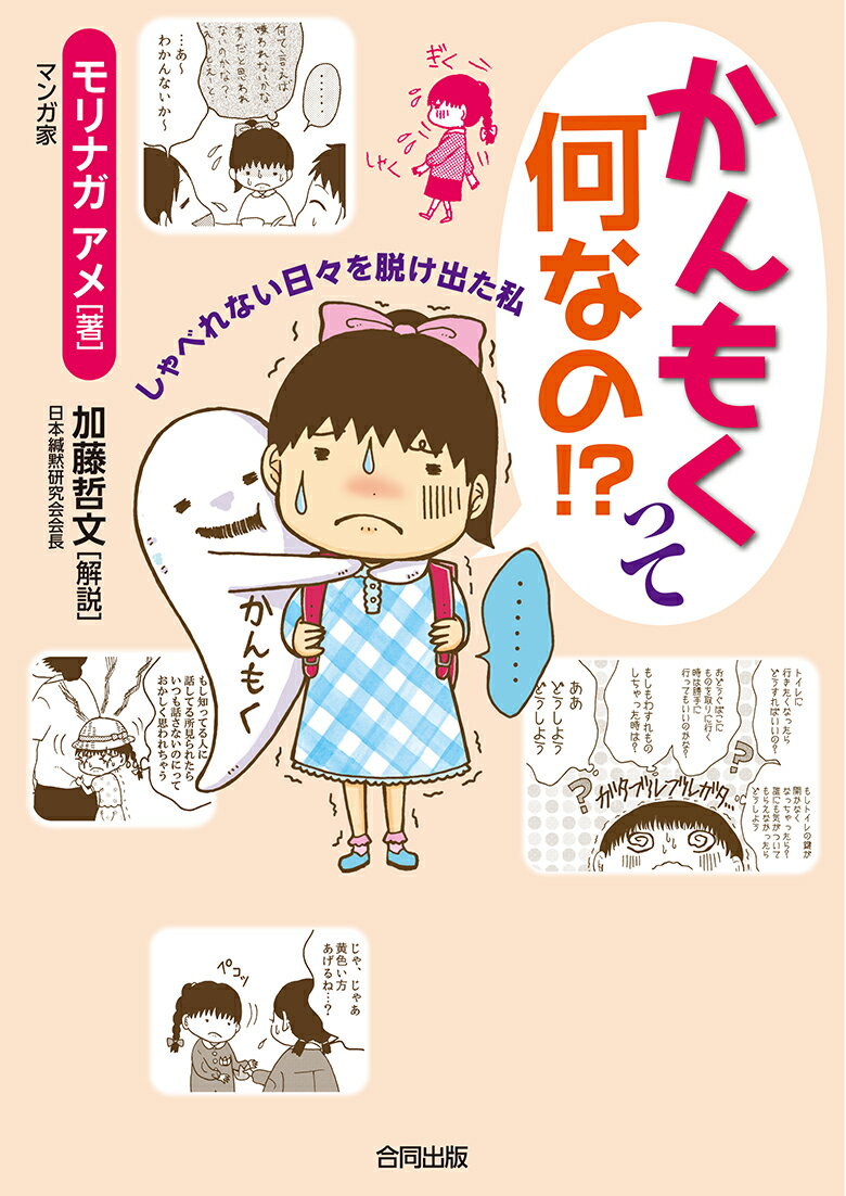 【中古】かんもくって何なの！？ しゃべれない日々を脱け出た私/合同出版/モリナガアメ（単行本）