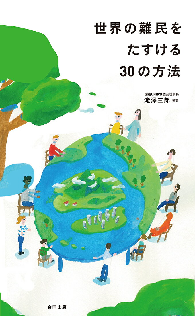 【中古】世界の難民をたすける30の方法/合同出版/滝澤三郎（単行本）