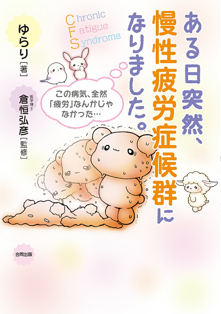 【中古】ある日突然、慢性疲労症候群になりました。 この病気、全然「疲労」なんかじゃなかった・・・/合同出版/ゆらり（単行本）