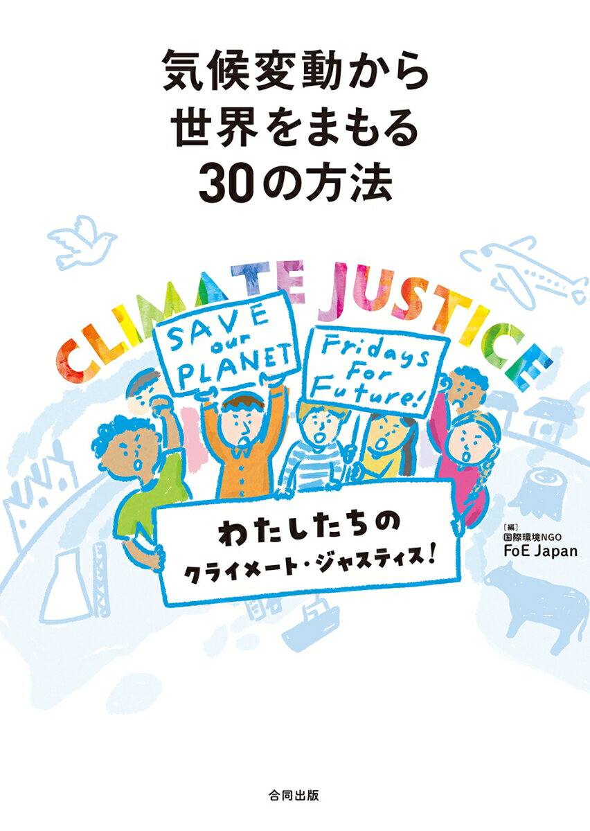 【中古】気候変動から世界をまもる30の方法 私たちのクライメート・ジャスティス！/合同出版/国際環境NGO　FoE-Japan（単行本）