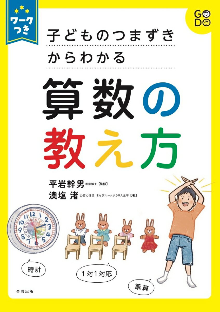 【中古】子どものつまずきからわかる算数の教え方 ワークつき/合同出版/平岩幹男（単行本）