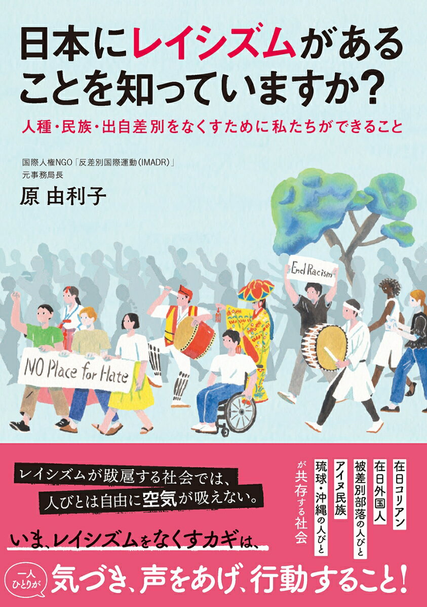 【中古】日本にレイシズムがあることを知っていますか？ 人種・民族・出自差別をなくすために私たちができるこ/合同出版/原由利子（単行本）