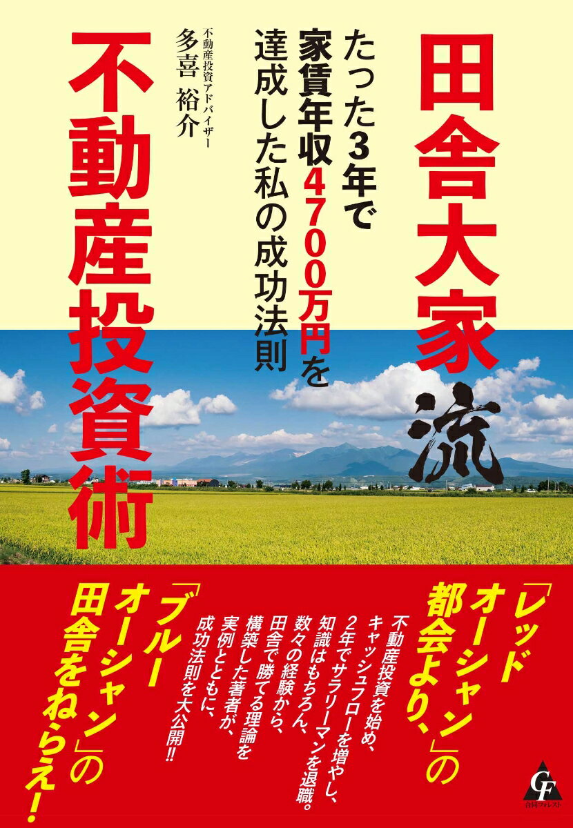 【中古】田舎大家流不動産投資術 たった3年で家賃年収4700万円を達成した私の成功/合同フォレスト/多喜裕介（単行本）