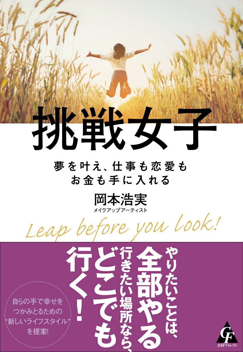【中古】挑戦女子 夢を叶え、仕事も恋愛もお金も手に入れる/合同フォレスト/岡本浩実（単行本）