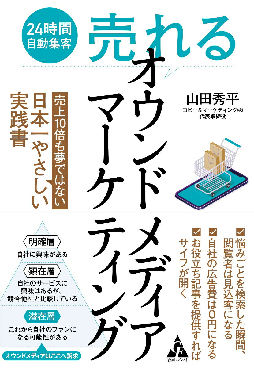 “売れる”オウンドメディアマーケティング 24時間自動集客　売上10倍も夢ではない日本一やさ/合同フォレスト/山田秀平（単行本）