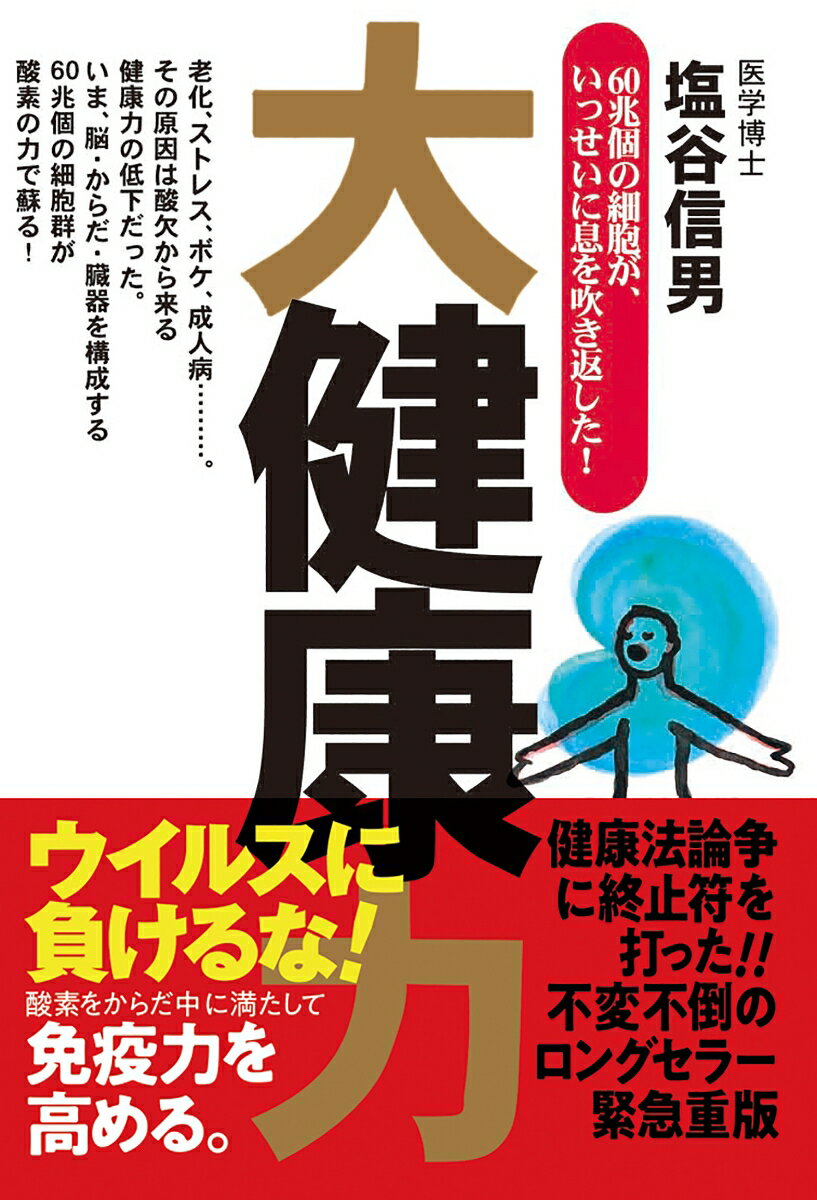 【中古】大健康力 60兆個の細胞が、いっせいに息を吹き返した！/ゴルフダイジェスト社/塩谷信男（単行本）