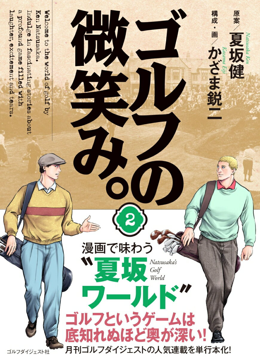 【中古】ゴルフの微笑み。 2/ゴルフダイジェスト社/夏坂健（大型本）