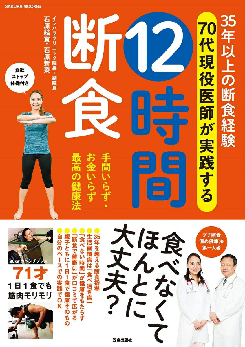 【中古】35年以上の断食経験70代現役医師が実践する12時間断食/笠倉出版社/石原結實（ムック）