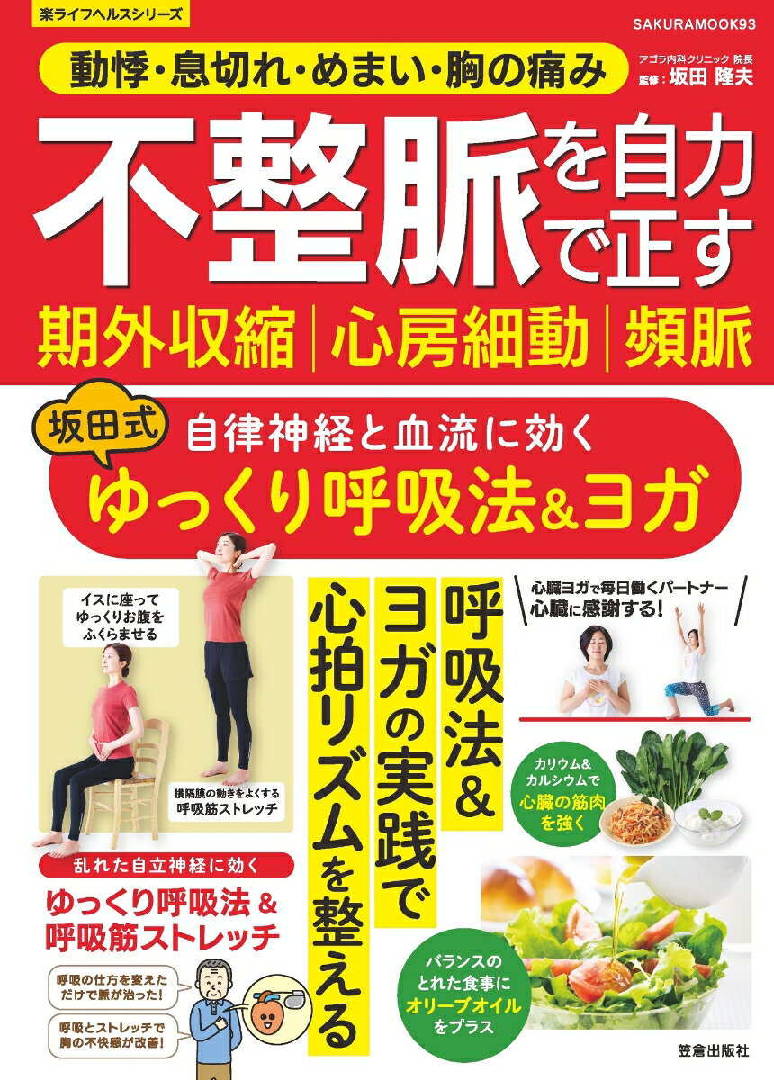 【中古】不整脈・期外収縮・心房細動・頻脈を自力で正す 自律神経と血流に効く坂田式ゆっくり呼吸法＆ヨガ/笠倉出版社（ムック）