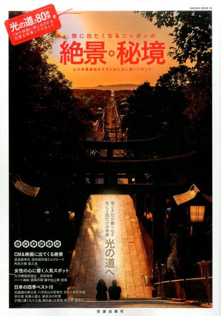 【中古】旅に出たくなるニッポンの絶景・秘境 心の栄養補給をするために少し遠くへ行こう/笠倉出版社（ムック）