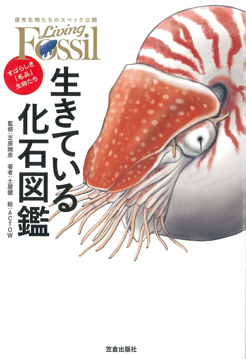 【中古】生きている化石図鑑 すばらしき「名品」生物たち/笠倉出版社/土屋健（単行本（ソフトカバー））