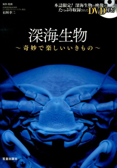 【中古】深海生物 奇妙で楽しいいきもの/笠倉出版社/石垣幸二（単行本）