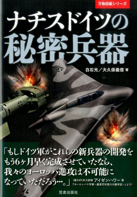 【中古】ナチスドイツの秘密兵器/笠倉出版社/白石光（単行本）