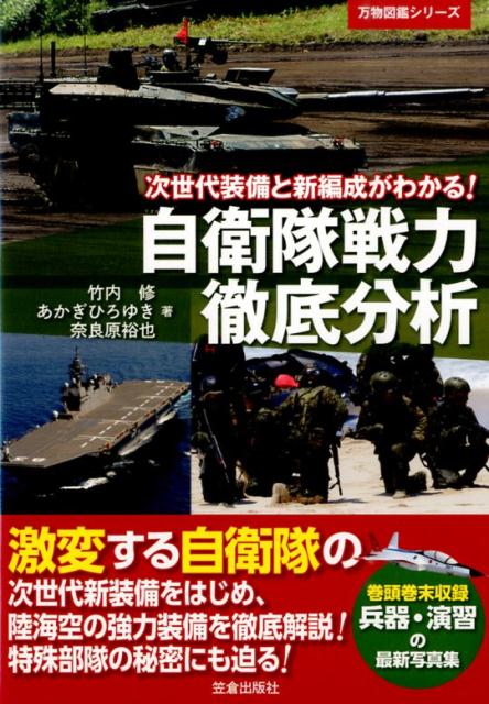 【中古】自衛隊戦力徹底分析 次世代装備と新編成がわかる！/笠倉出版社/竹内修（ジャーナリスト）（単行本）