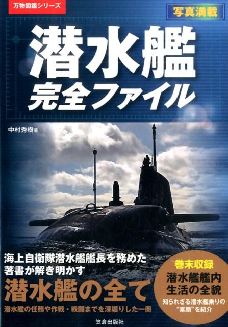 【中古】潜水艦完全ファイル 写真満載/笠倉出版社/中村秀樹（単行本）