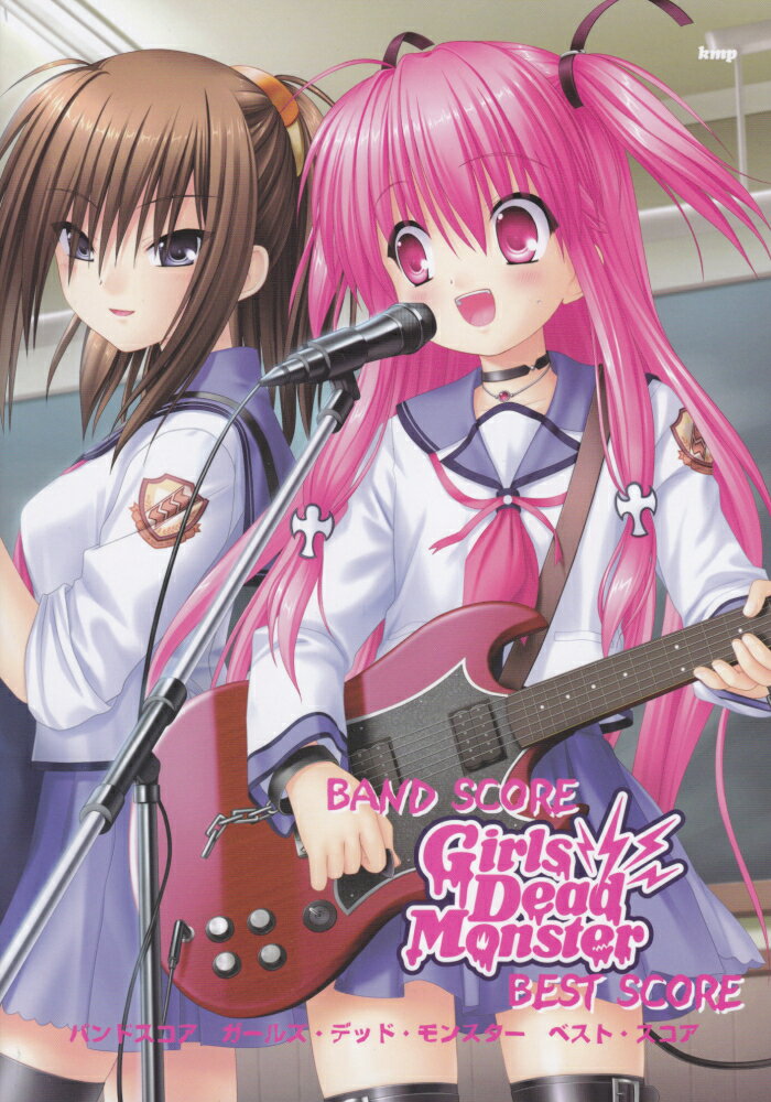 【中古】ガ-ルズ・デッド・モンスタ-ベスト・スコア angel beats！/ケイ・エム・ピ-/船江寛幸（楽譜）