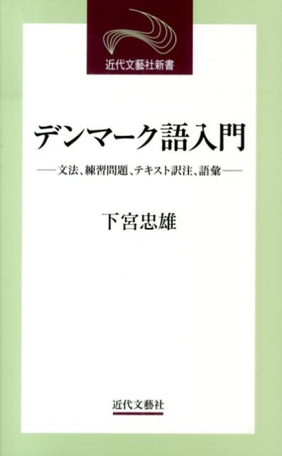 【中古】デンマ-ク語入門 文法、練習問題、テキスト訳注、語彙/近代文芸社/下宮忠雄（単行本）
