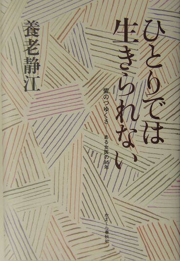【中古】ひとりでは生きられない 紫のつゆくさ/かまくら春秋社/養老静江（単行本）