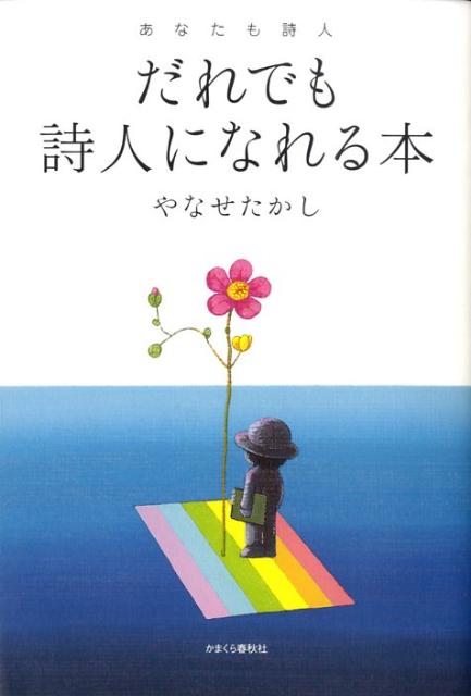 【中古】だれでも詩人になれる本 あなたも詩人/かまくら春秋社