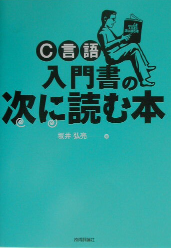 【中古】C言語入門書の次に読む本/技術評論社/坂井弘亮（単行本（ソフトカバー））