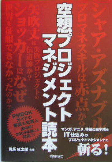 【中古】空想プロジェクトマネジメント読本/技術評論社/司馬紅太郎（単行本（ソフトカバー））