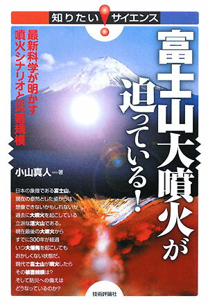 【中古】富士山大噴火が迫っている！ 最新科学が明かす噴火シナリオと災害規模/技術評論社/小山真人（単行本（ソフトカバー））