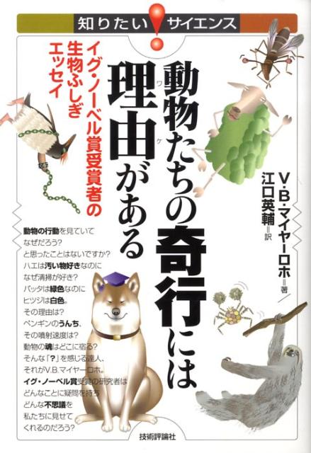 【中古】動物たちの奇行には理由がある イグ・ノ-ベル賞受賞者の生物ふしぎエッセイ/技術評論社/ビクタ-・ベノ・マイヤ-ロホ（単行本（ソフトカバー））