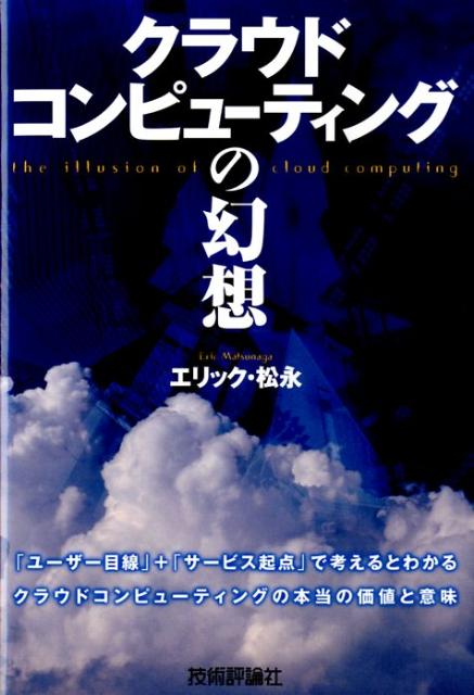 【中古】クラウドコンピュ-ティングの幻想/技術評論社/エリック・松永（単行本（ソフトカバー））