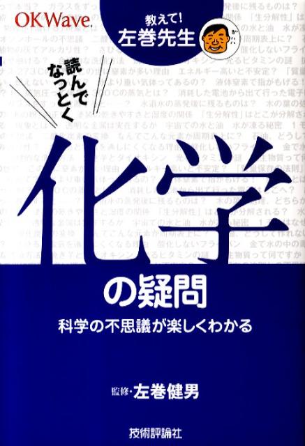 【中古】読んでなっとく化学の疑問 教えて！左巻先生　科学の不思議が楽しくわかる/技術評論社/左巻健男（単行本（ソフトカバー））
