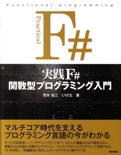 【中古】実践F＃関数型プログラミング入門/技術評論社/荒井省三（大型本）