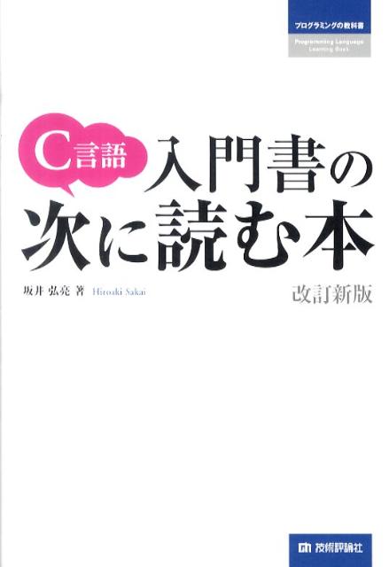 【中古】C言語入門書の次に読む本 改訂新版/技術評論社/坂井弘亮（単行本（ソフトカバー））