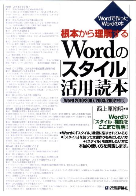 【中古】根本から理解するWordの「スタイル」活用読本 Wordで作ったWordの本　Word　2010／/技術評論社/西上原裕明（単行本（ソフトカバー））