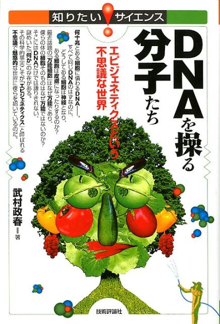 【中古】DNAを操る分子たち エピジェネティクスという不思議な世界/技術評論社/武村政春（単行本（ソフトカバー））