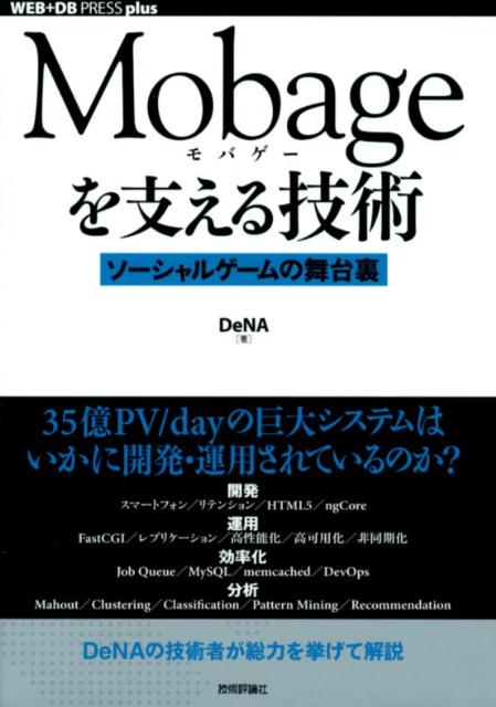 【中古】Mobageを支える技術 ソ-シャルゲ-ムの舞台裏/技術評論社/DeNA（単行本（ソフトカバー））