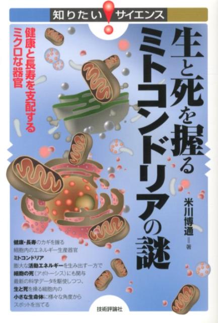 【中古】生と死を握るミトコンドリアの謎 健康と長寿を支配するミクロな器官/技術評論社/米川博通（単行本（ソフトカバー））