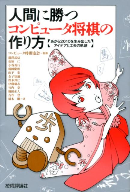 【中古】人間に勝つコンピュ-タ将棋の作り方 あから2010を生み出したアイデアと工夫の軌跡/技術評論社/瀧澤武信（単行本（ソフトカバー））