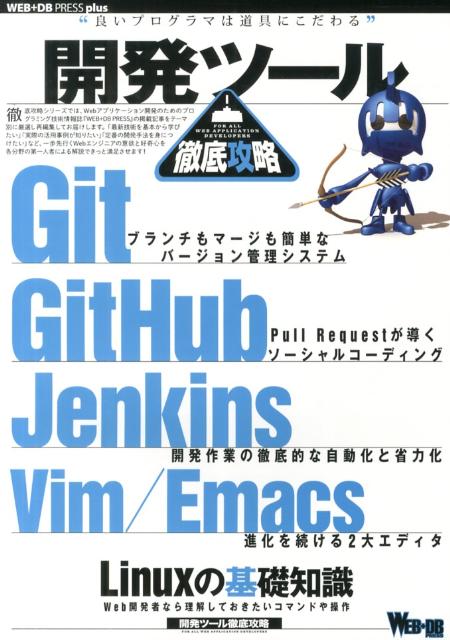【中古】開発ツ-ル徹底攻略 Git／GitHub／Jenkins／Vim／Em/技術評論社（大型本）