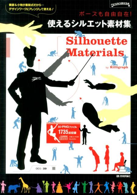 【中古】使えるシルエット素材集 ポ-ズも自由自在！/技術評論社/Killigraph（大型本）