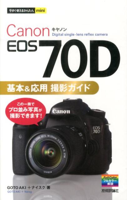 【中古】Canon　EOS　70D基本＆応用撮影ガイド/技術評論社/GOTOAKI（単行本（ソフトカバー））
