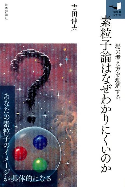 【中古】素粒子論はなぜわかりにくいのか 場の考え方を理解する/技術評論社/吉田伸夫（単行本（ソフトカバー））
