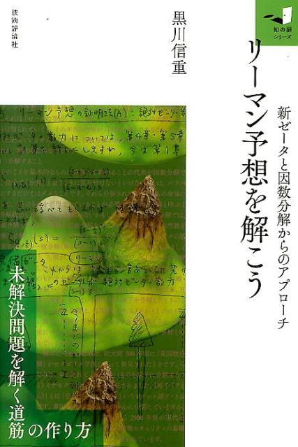 【中古】リーマン予想を解こう 新ゼータと因数分解からのアプローチ/技術評論社/黒川信重（単行本（ソフトカバー））