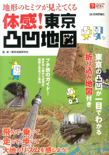 【中古】地形のヒミツが見えてくる体感！東京凸凹地図 飛んで・乗って走って・歩いて大地のリズムを感じよう/技術評論社/東京地図研究社（大型本）