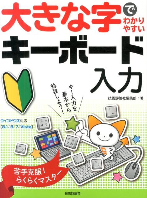 【中古】大きな字でわかりやすいキ-ボ-ド入力 苦手なキ-入力もこれでバッチリ！　苦手克服！らくら/技..
