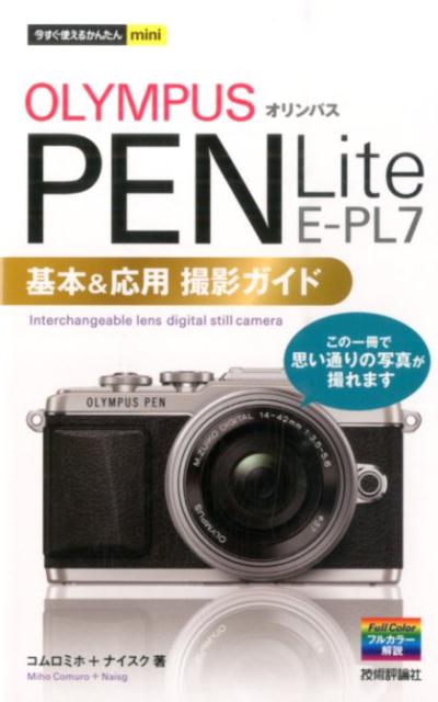 【中古】オリンパスPEN Lite E-PL7基本＆応用撮影ガイド/技術評論社/コムロミホ（単行本（ソフトカバー））
