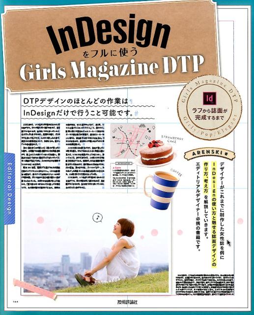 【中古】InDesignをフルに使うGirls Magazine DTP/技術評論社/ARENSKI（単行本（ソフトカバー））